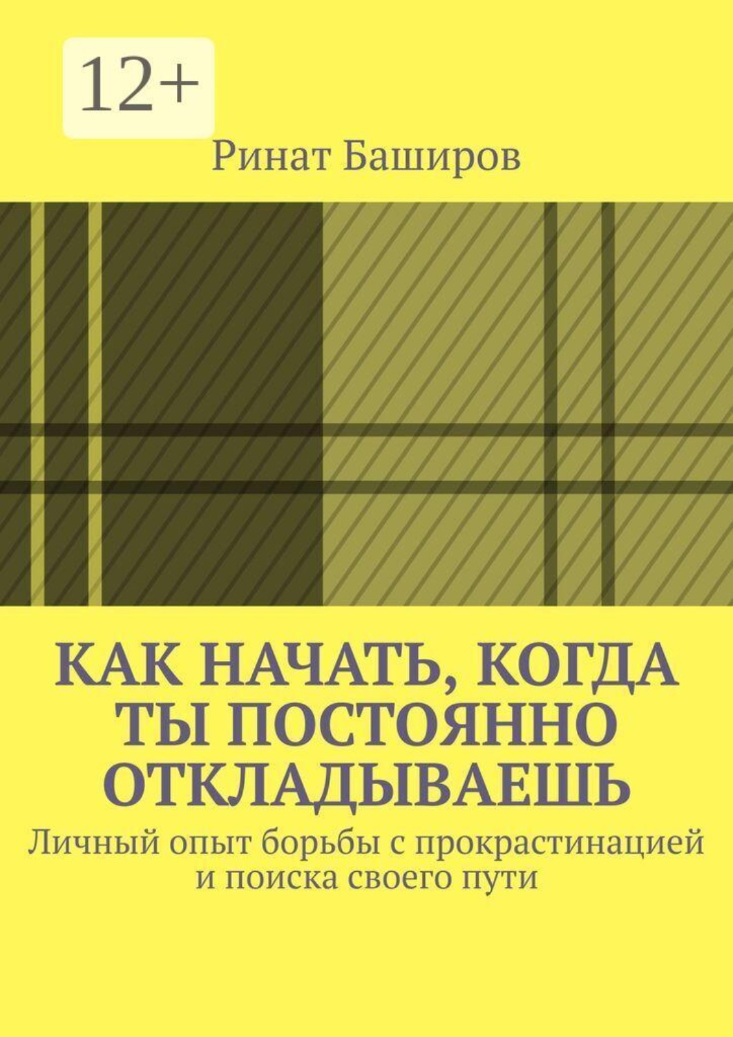 Обложка книги «Как начать, когда ты постоянно откладываешь. Личный опыт борьбы с прокрастинацией и поиска своего пути»