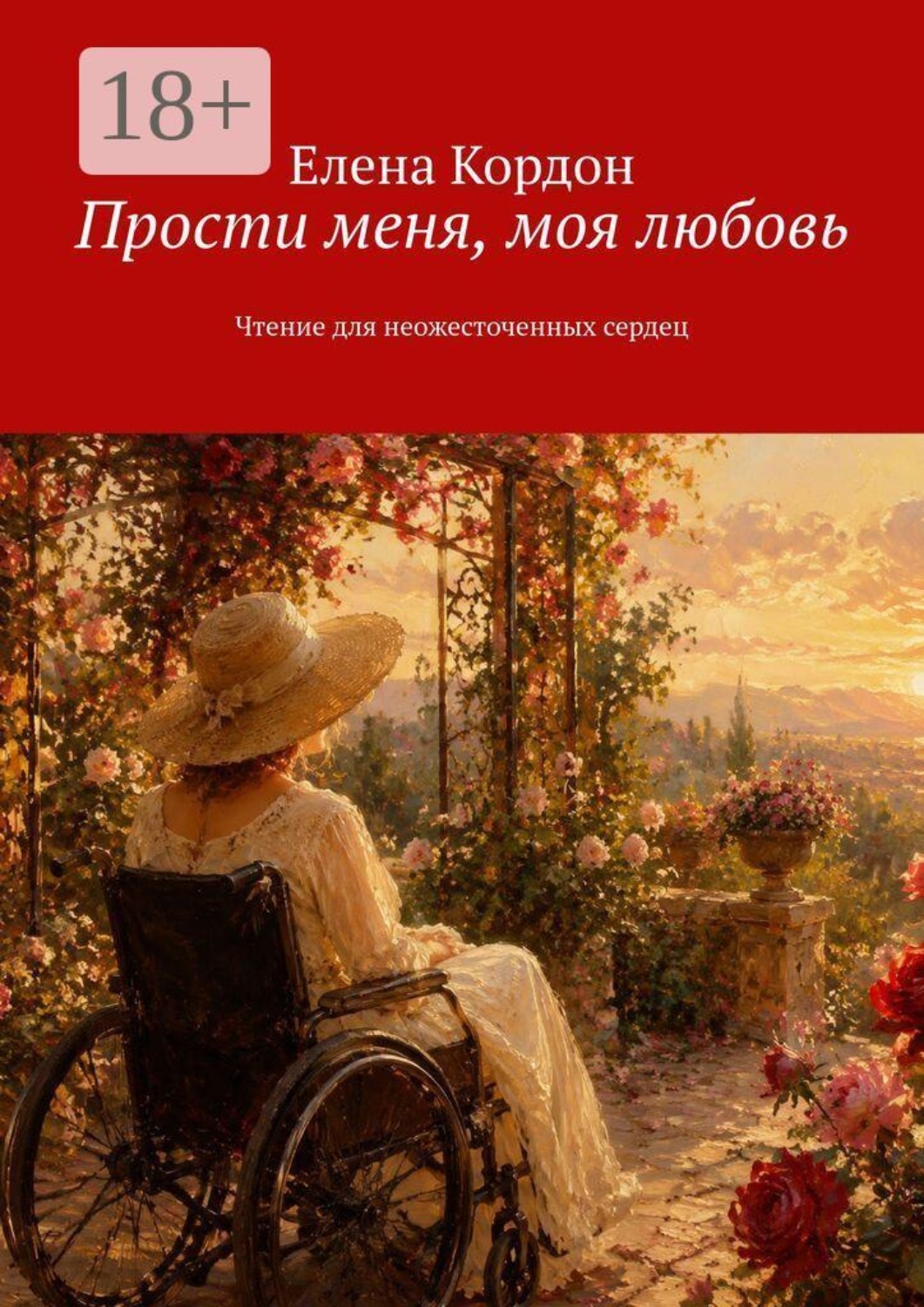 Обложка книги «Прости меня, моя любовь. Чтение для неожесточенных сердец»