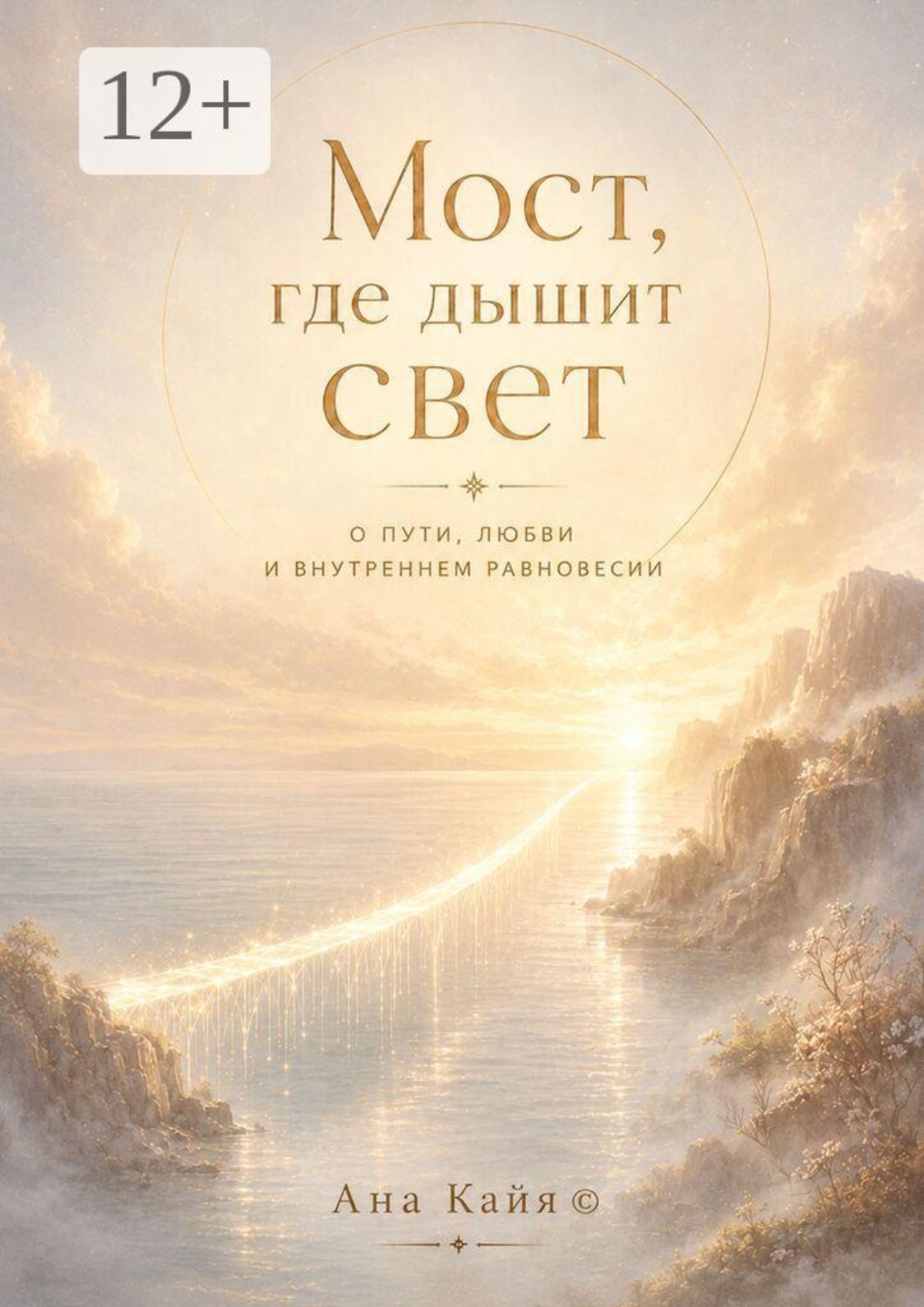 Обложка книги «Мост, где дышит свет. О пути, любви и внутреннем равновесии»