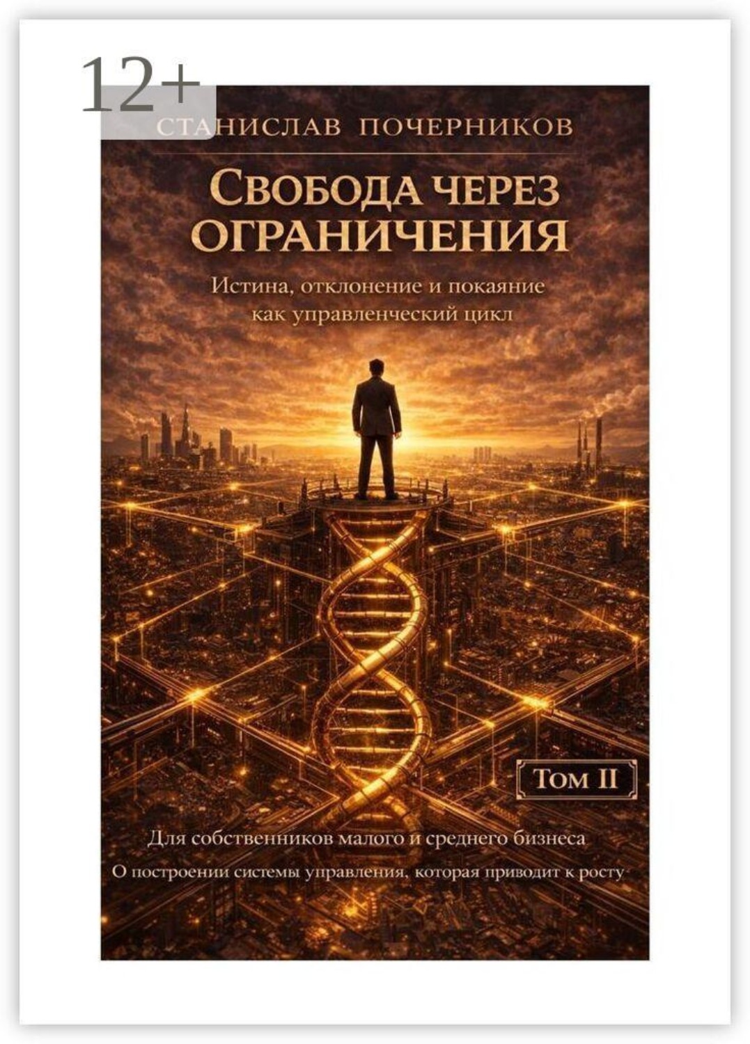 Обложка книги «Свобода через ограничения»