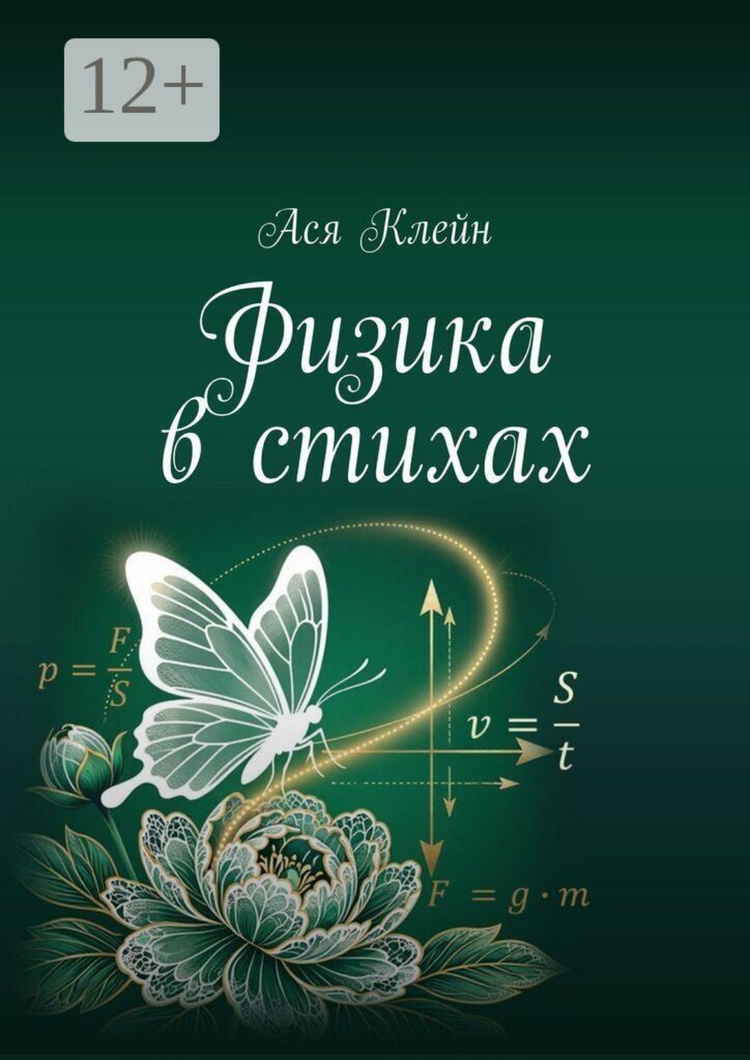 Обложка книги «Физика в стихах»