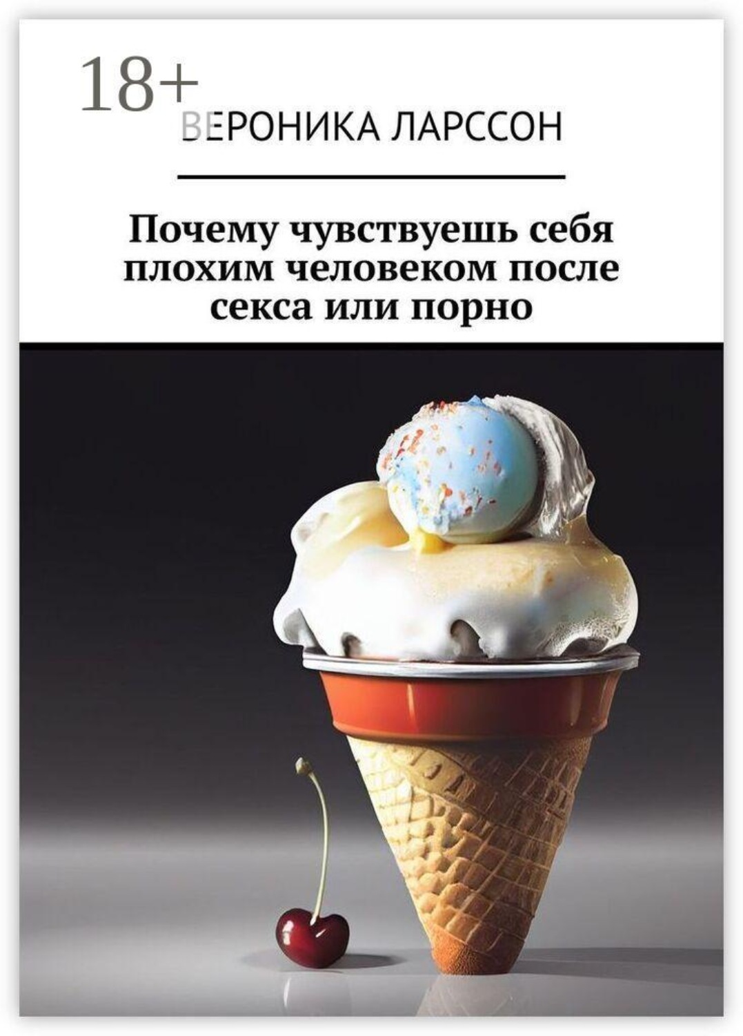 Обложка книги «Почему чувствуешь себя плохим человеком после секса или порно»