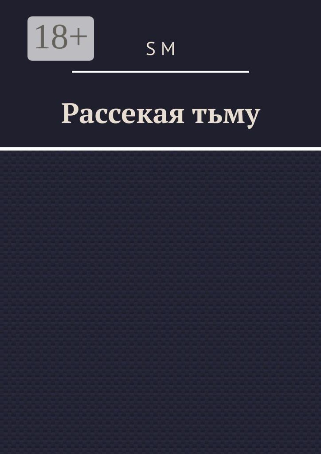 Обложка книги «Рассекая тьму»