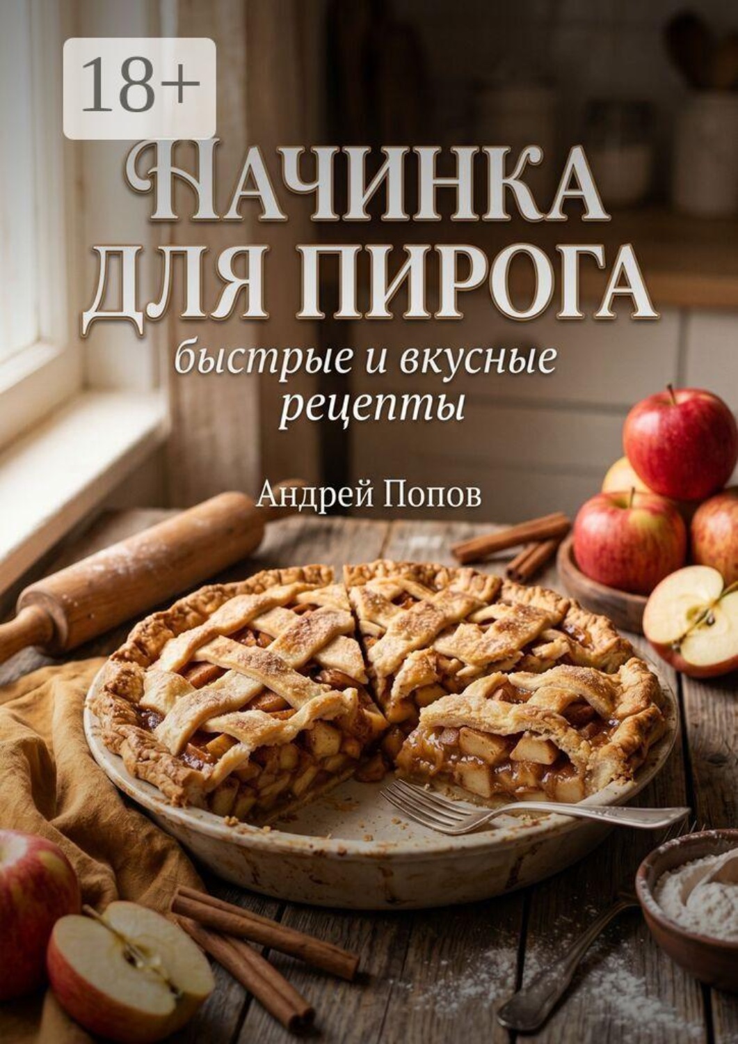 Обложка книги «Начинка для пирога: быстрые и вкусные рецепты»