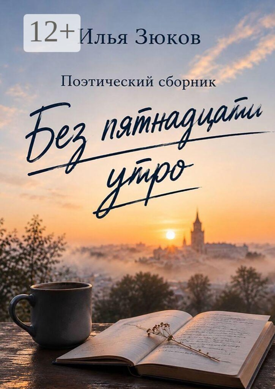 Обложка книги «Без пятнадцати утро. Поэтический сборник»