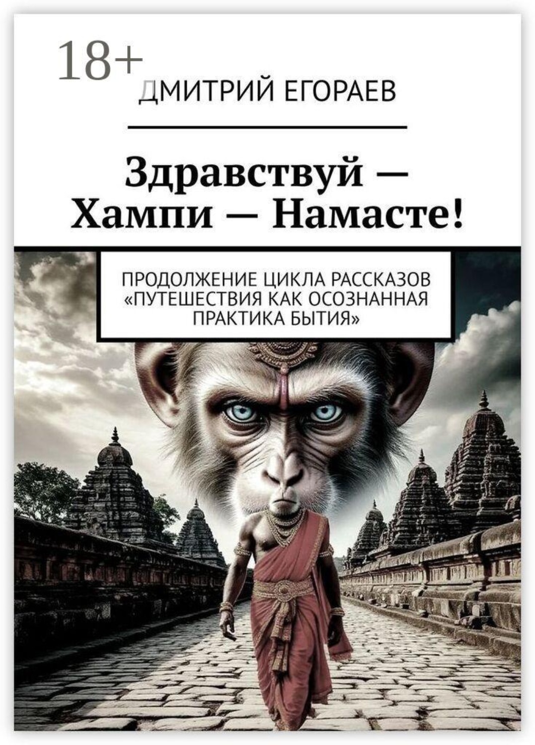 Обложка книги «Здравствуй — Хампи — Намасте! Продолжение цикла рассказов «Путешествия как осознанная практика бытия»»