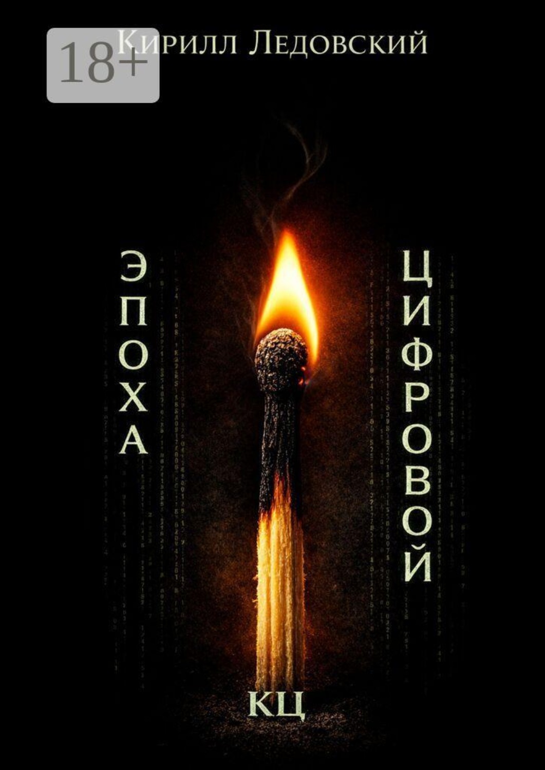 Обложка книги «Эпоха цифровой КЦ»
