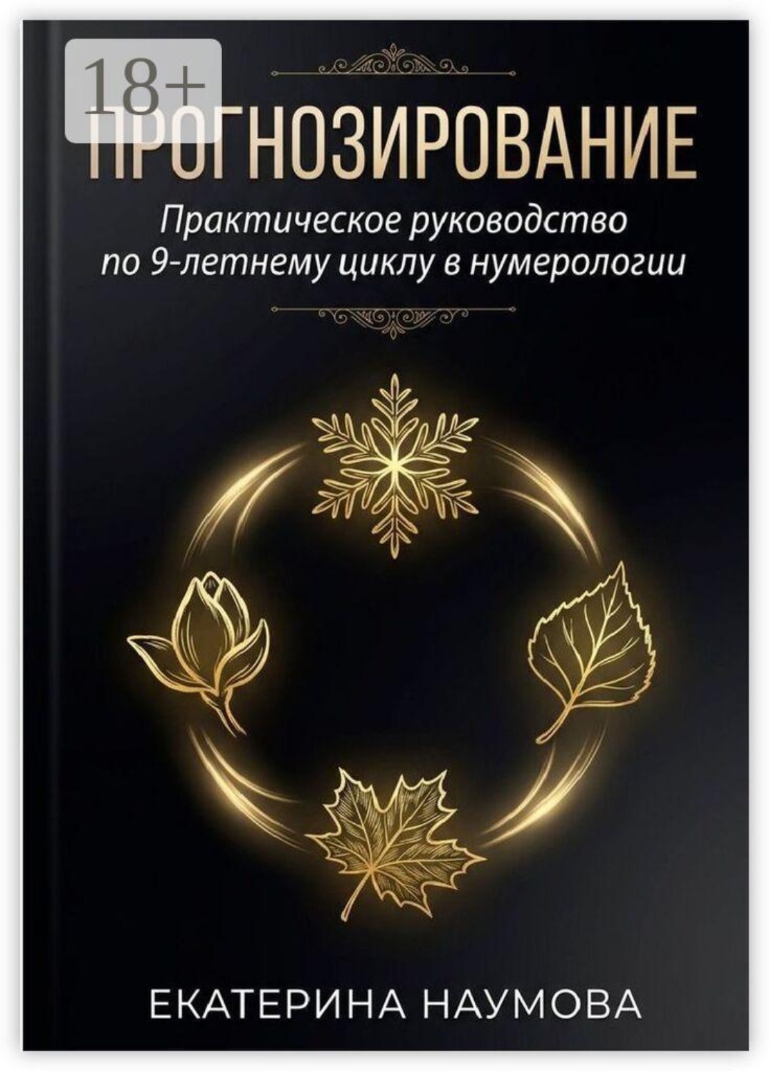 Обложка книги «Прогнозирование. Практическое руководство по 9-летнему циклу в нумерологии»