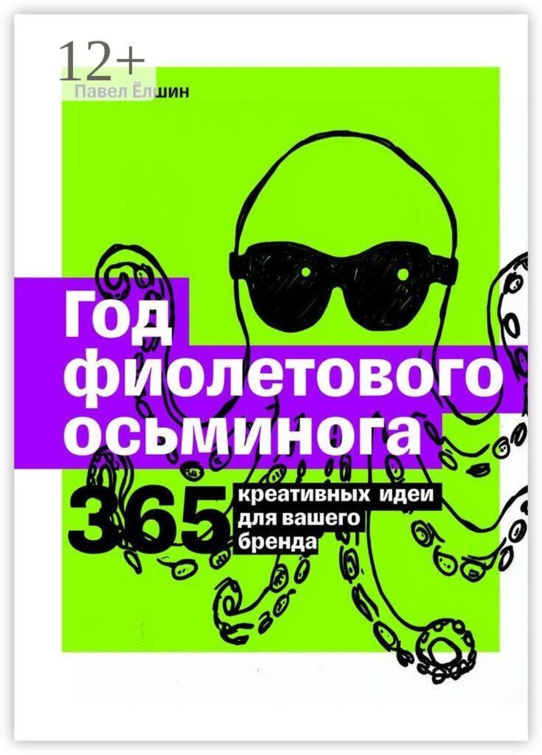 Обложка книги «Год фиолетового осьминога. 365 креативных идей для вашего бренда»