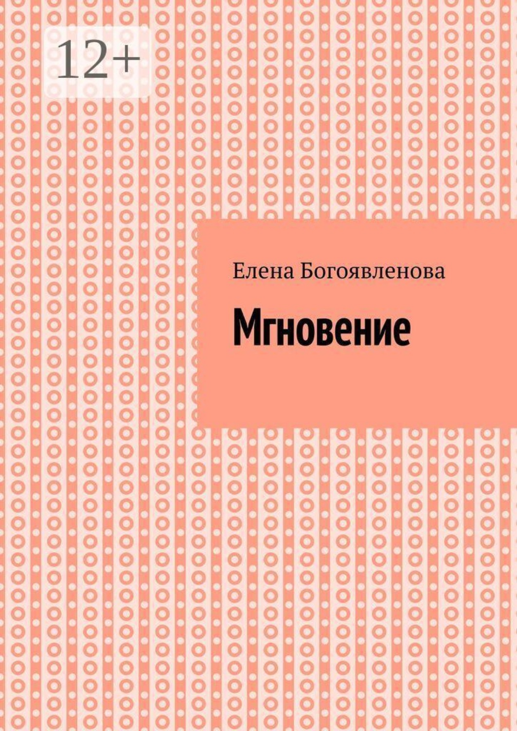 Обложка книги «Мгновение»