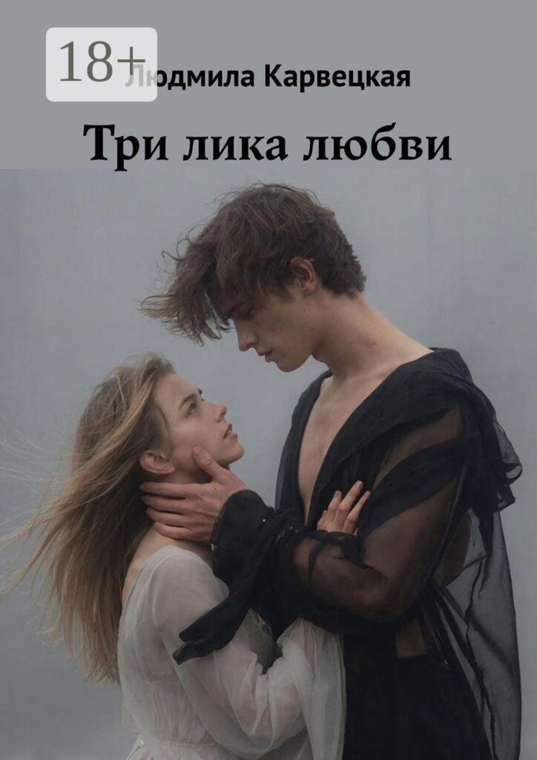 Обложка книги «Три лика любви»