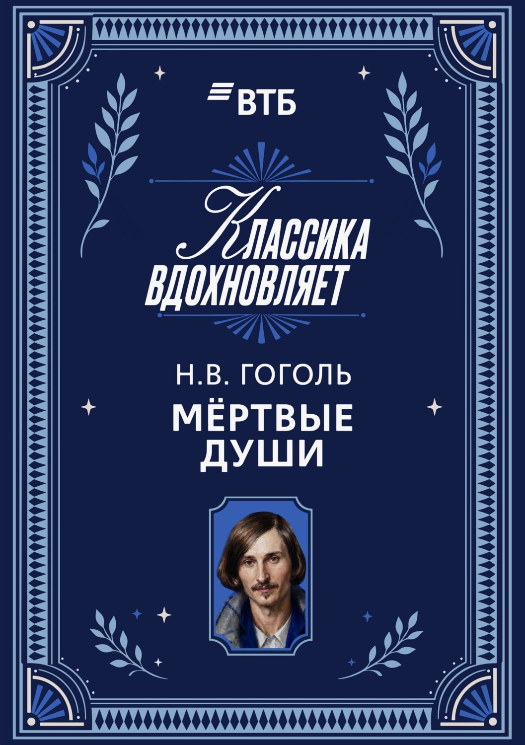 Обложка книги «Мертвые души»