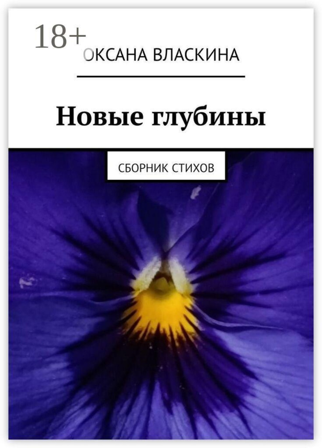 Обложка книги «Новые глубины. Сборник стихов»