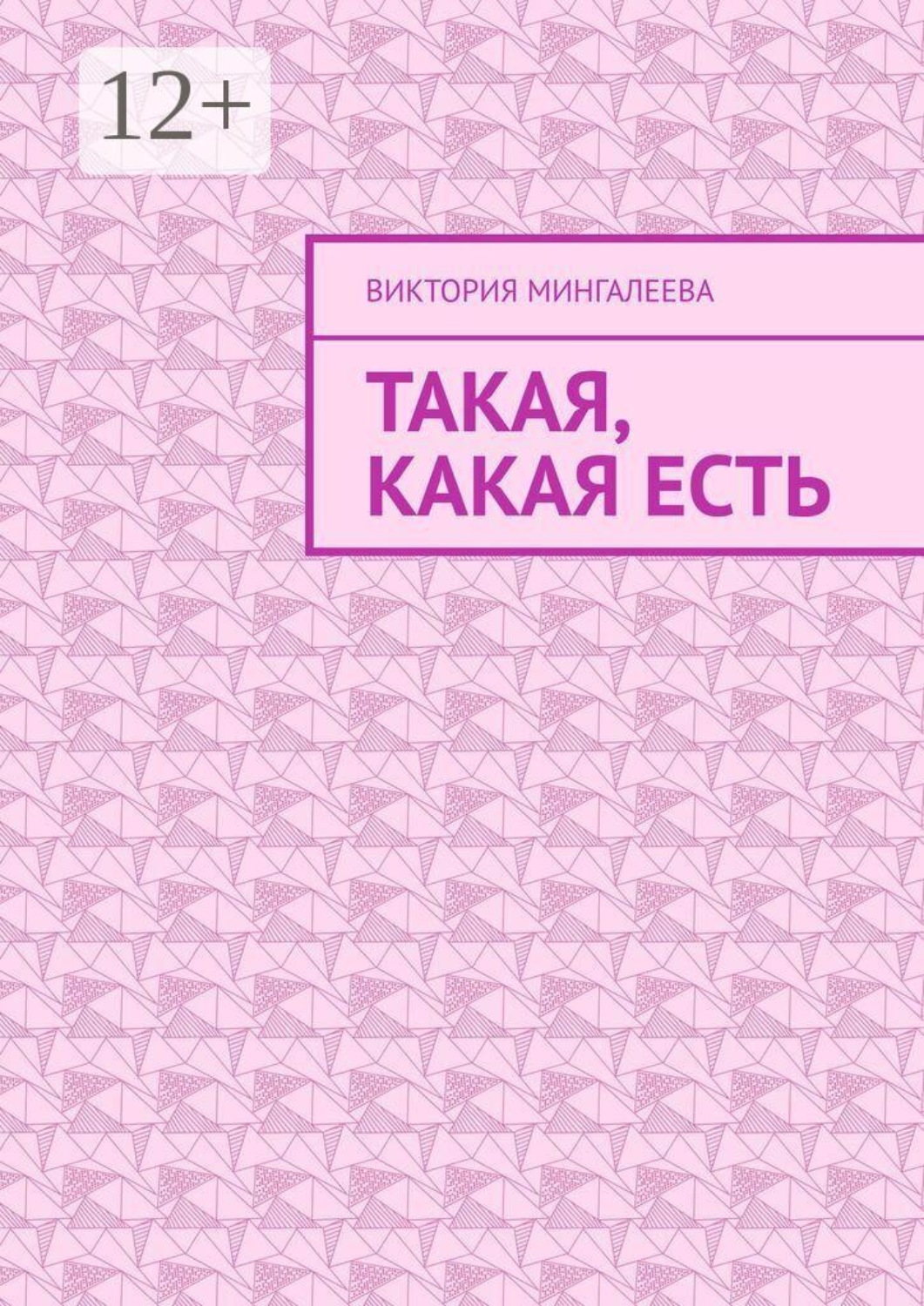 Обложка книги «Такая, какая есть»