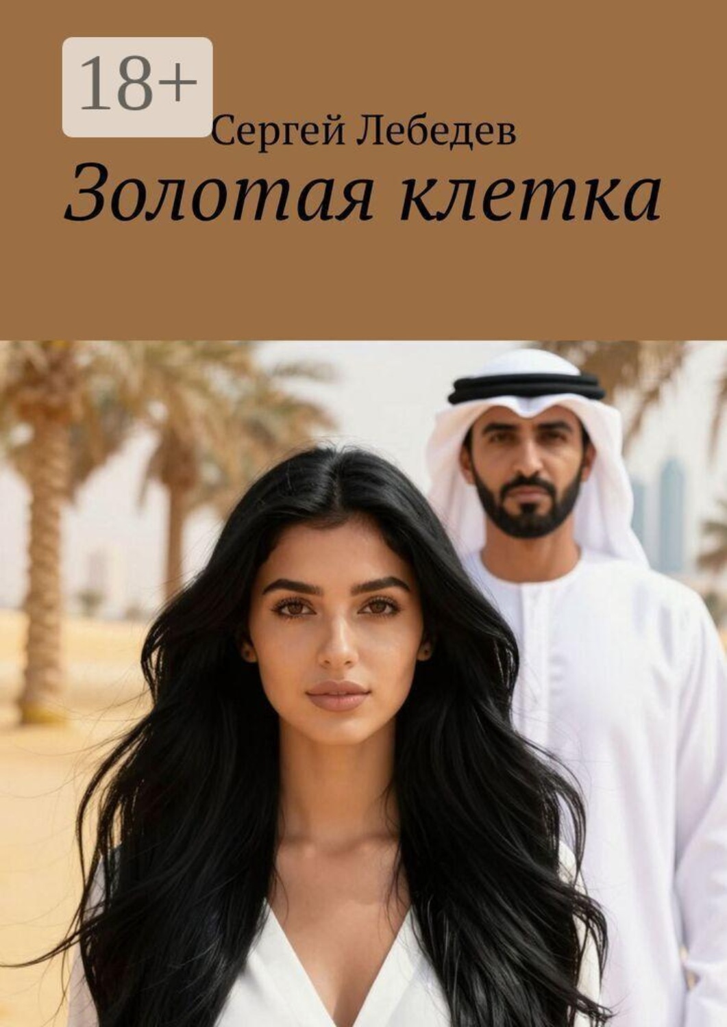 Обложка книги «Золотая клетка»
