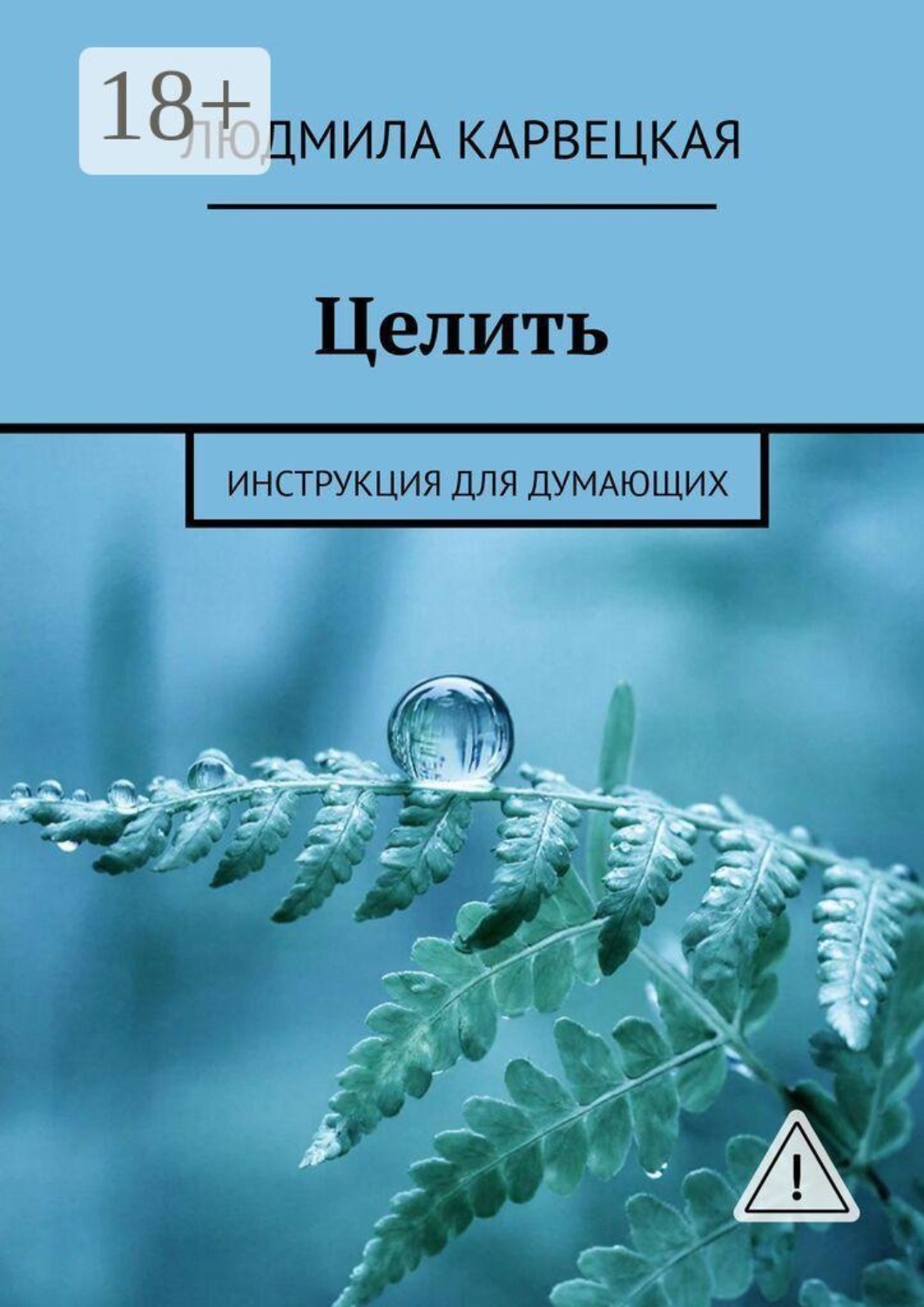 Обложка книги «Целить. Инструкция для думающих»