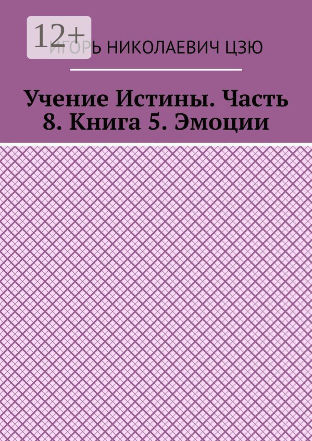 Обложка книги «Учение Истины. Часть 8. Книга 5. Эмоции»