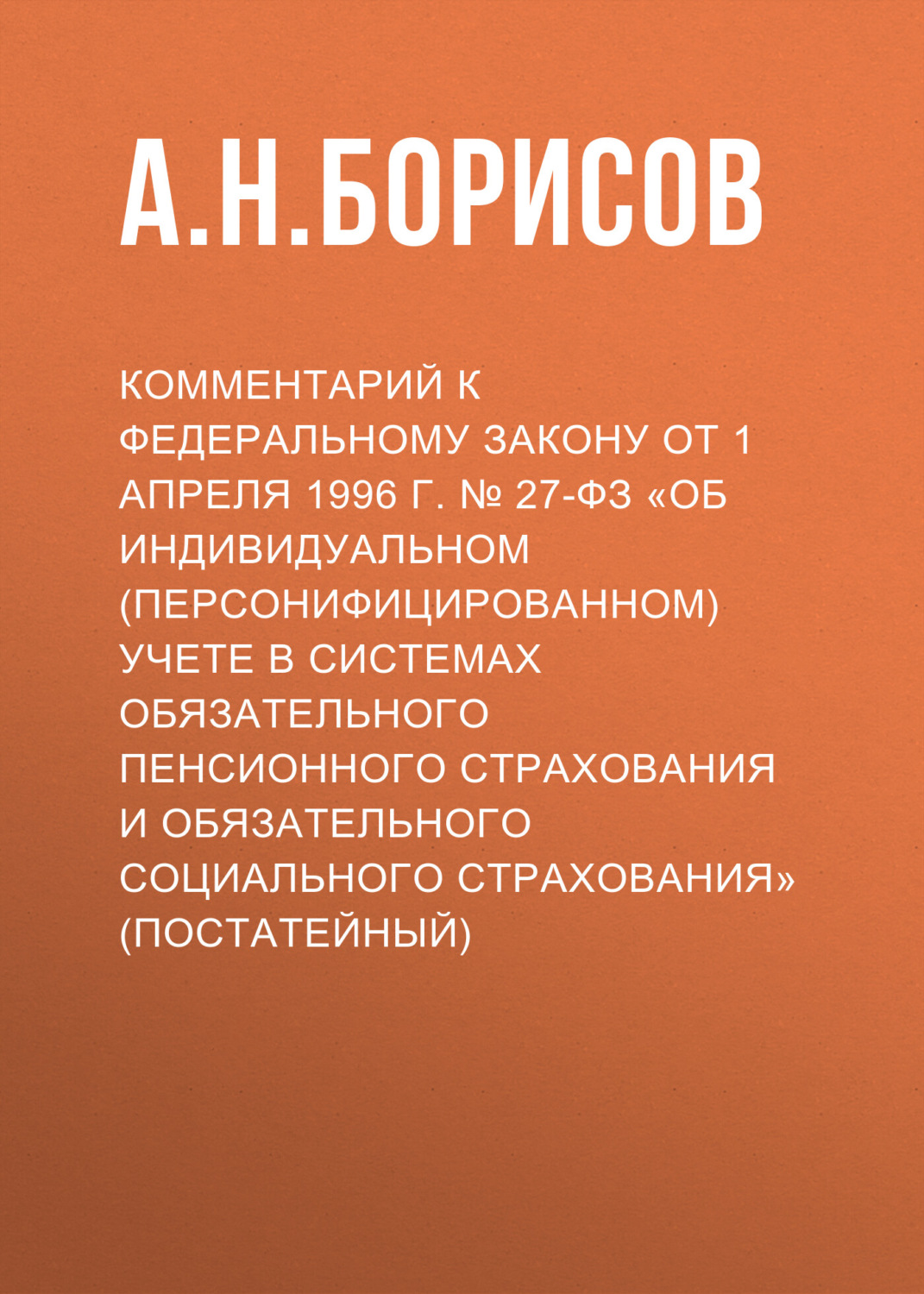 Обложка книги «Комментарий к Федеральному закону от 1 апреля 1996 г. № 27-ФЗ «Об индивидуальном (персонифицированном) учете в системах обязательного пенсионного страхования и обязательного социального страхования» (постатейный)»