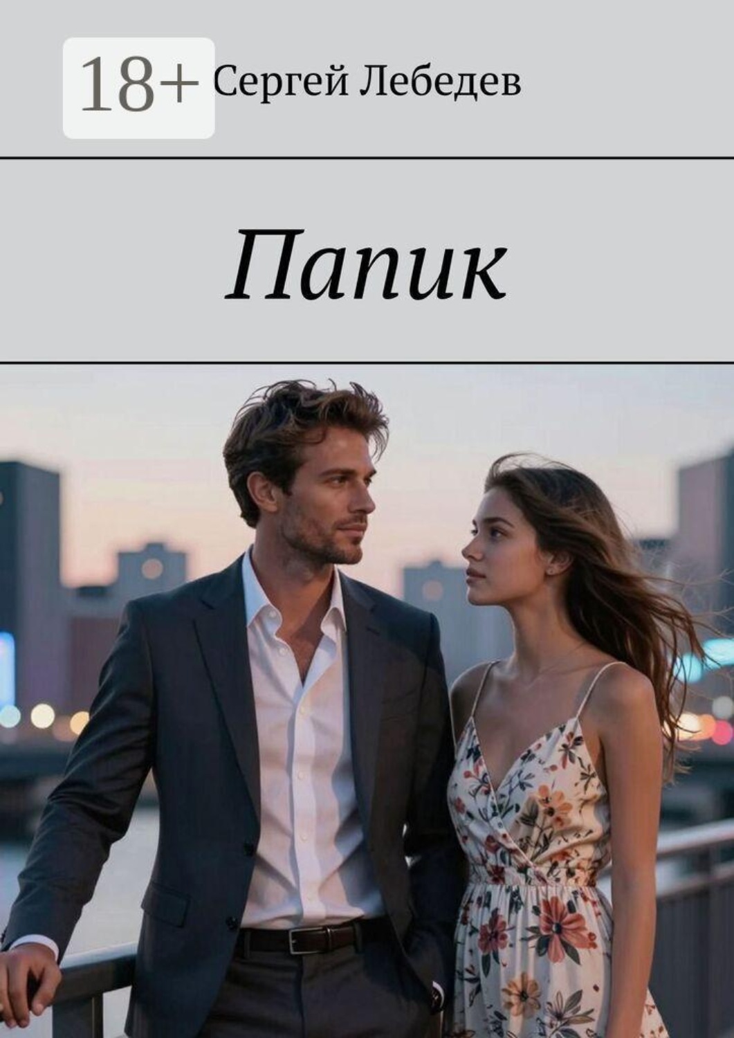 Обложка книги «Папик»
