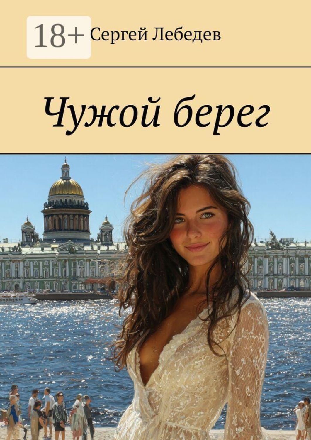Обложка книги «Чужой берег»