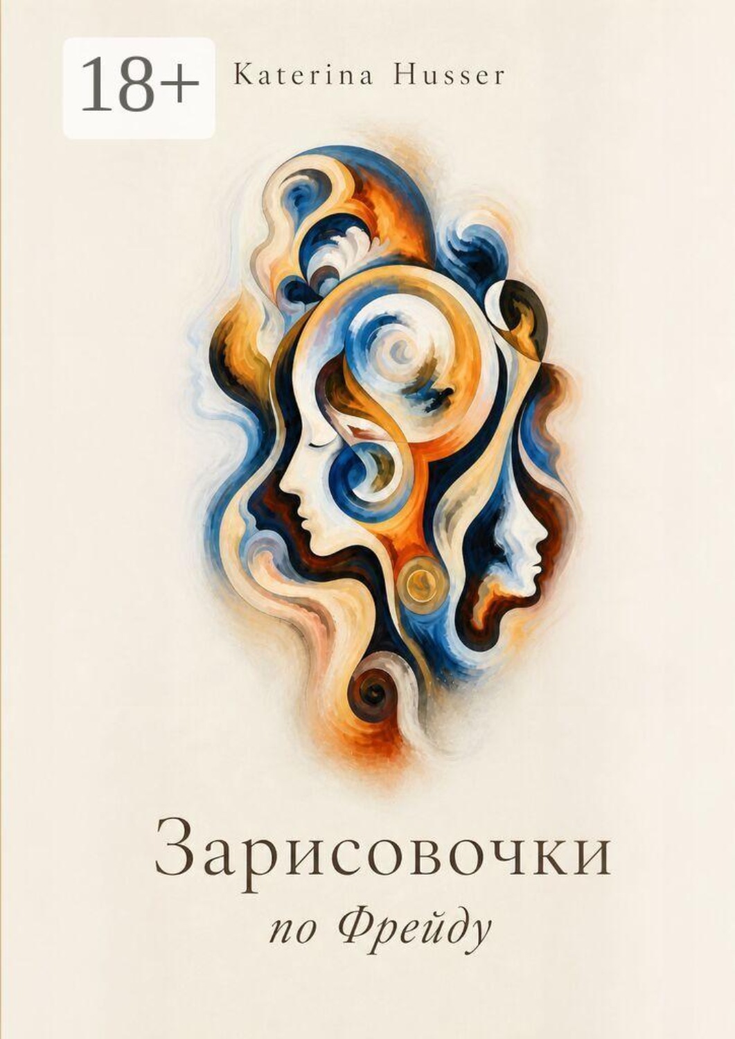 Обложка книги «Зарисовочки по Фрейду»