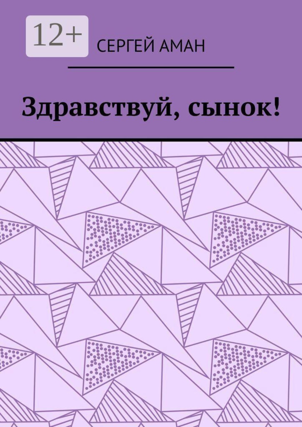 Обложка книги «Здравствуй, сынок!»