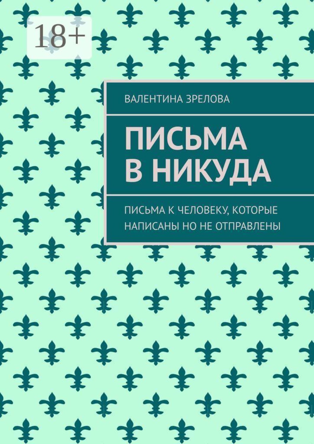 Обложка книги «Письма в никуда. Письма к человеку, которые написаны но не отправлены»