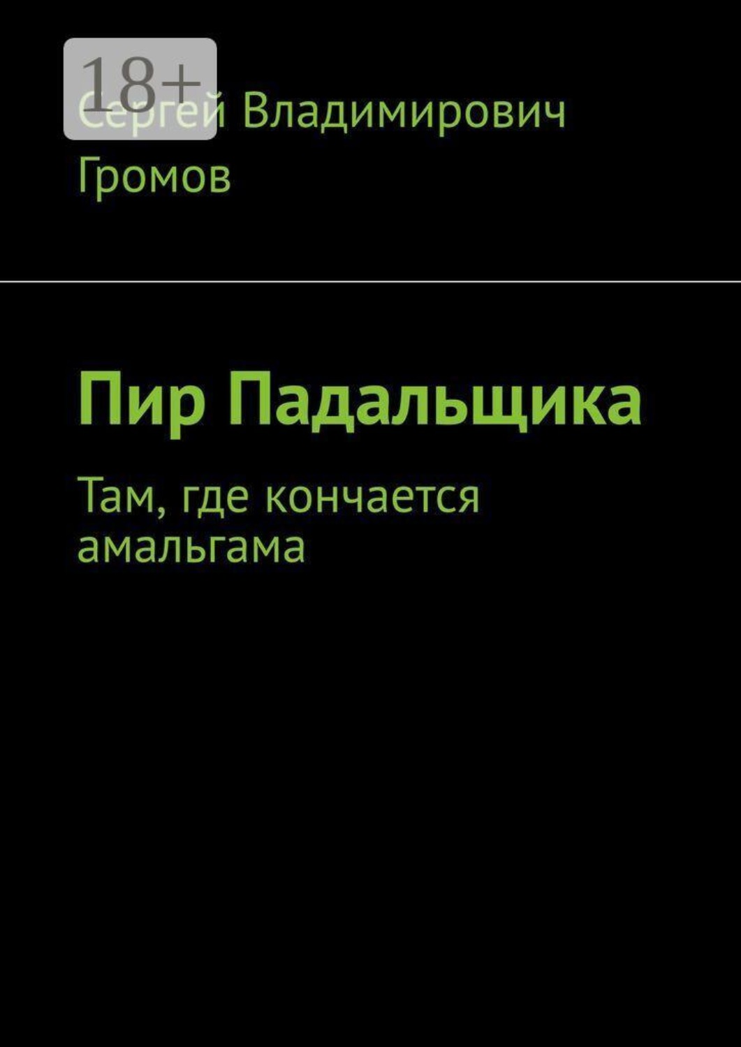 Обложка книги «Пир Падальщика. Там, где кончается амальгама»
