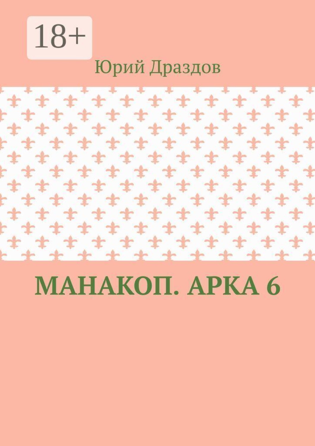 Обложка книги «Манакоп. Арка 6»