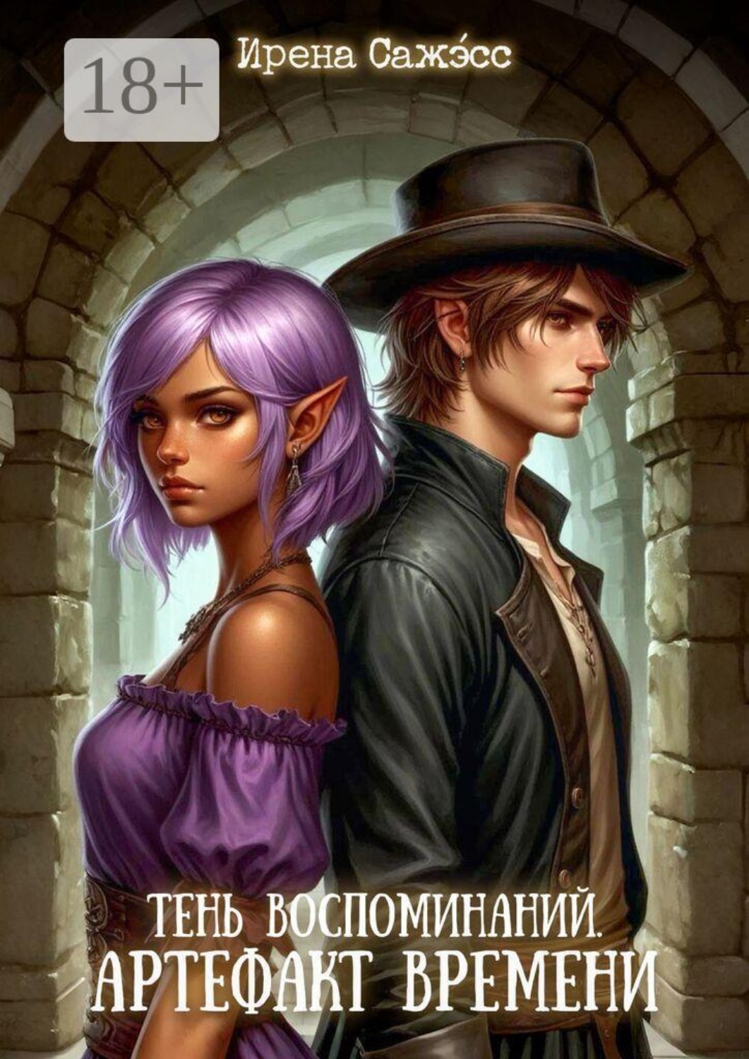 Обложка книги «Тень воспоминаний. Артефакт времени. Книга 2»