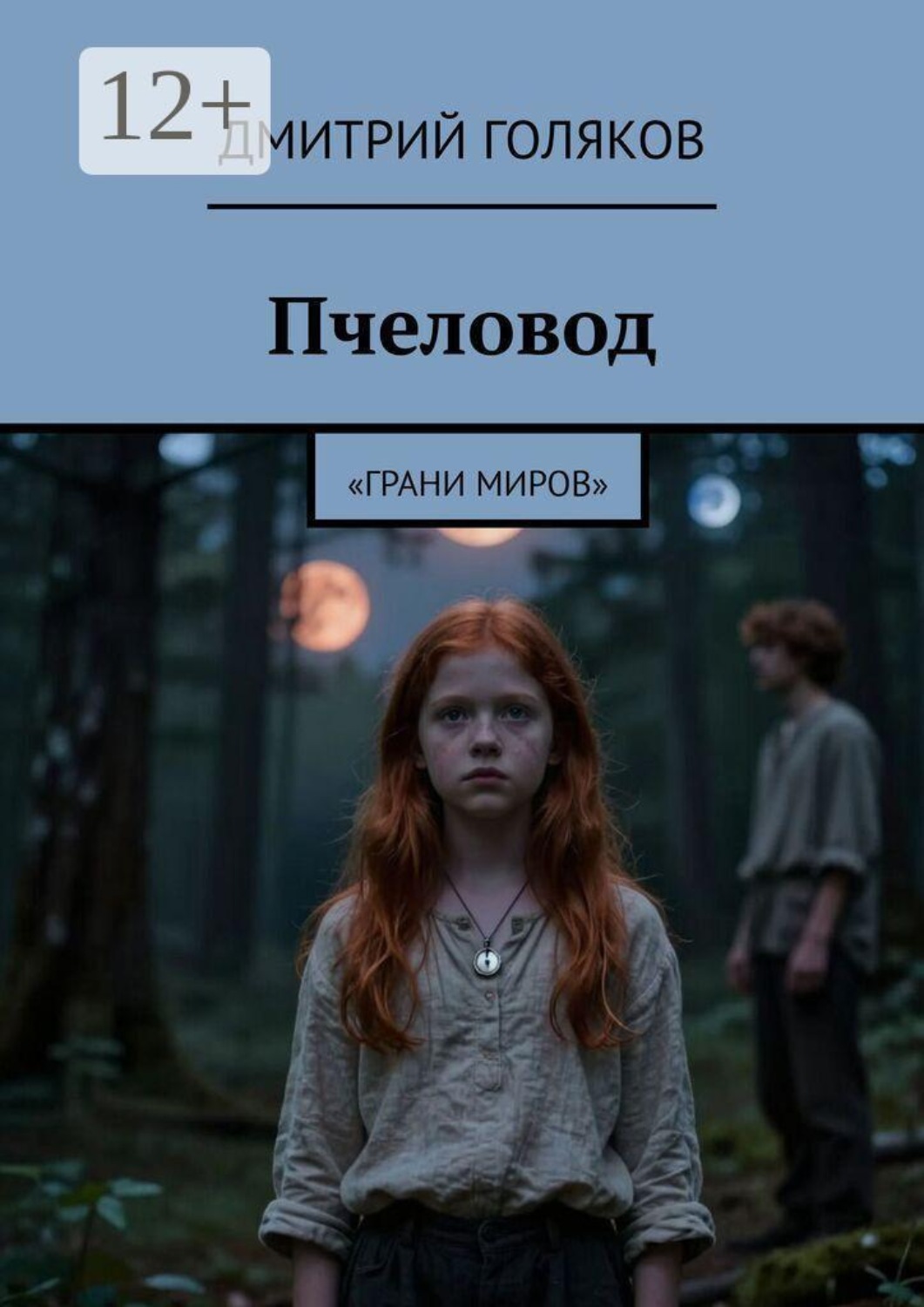 Обложка книги «Пчеловод. Грани миров»
