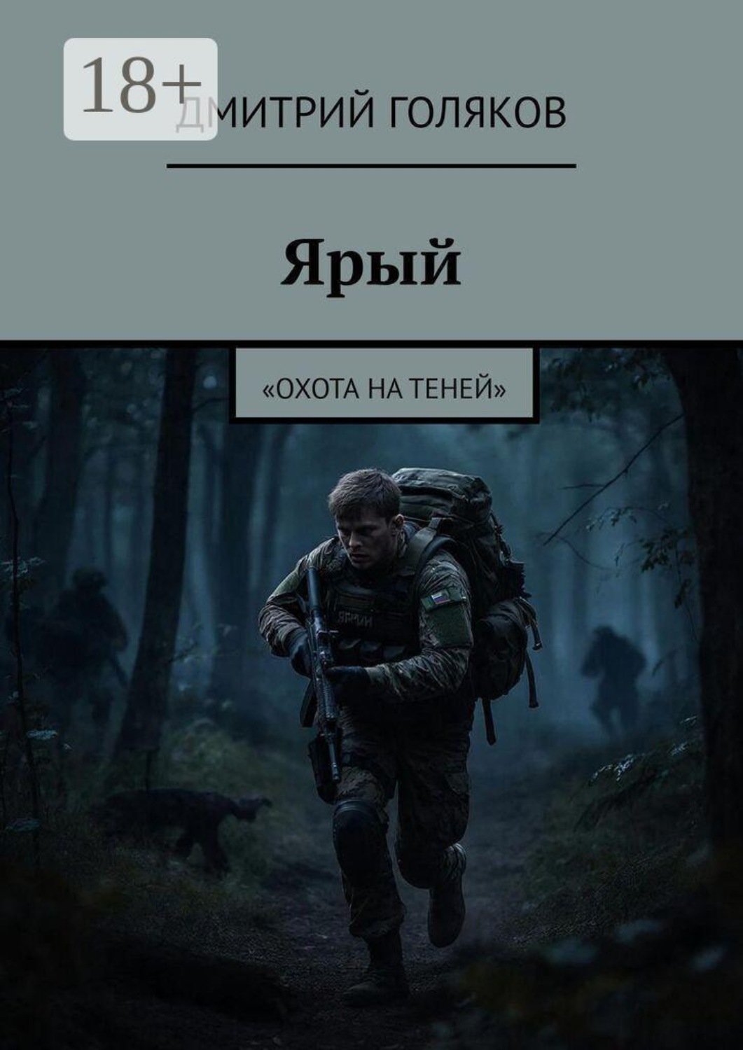 Обложка книги «Ярый. «Охота на теней»»