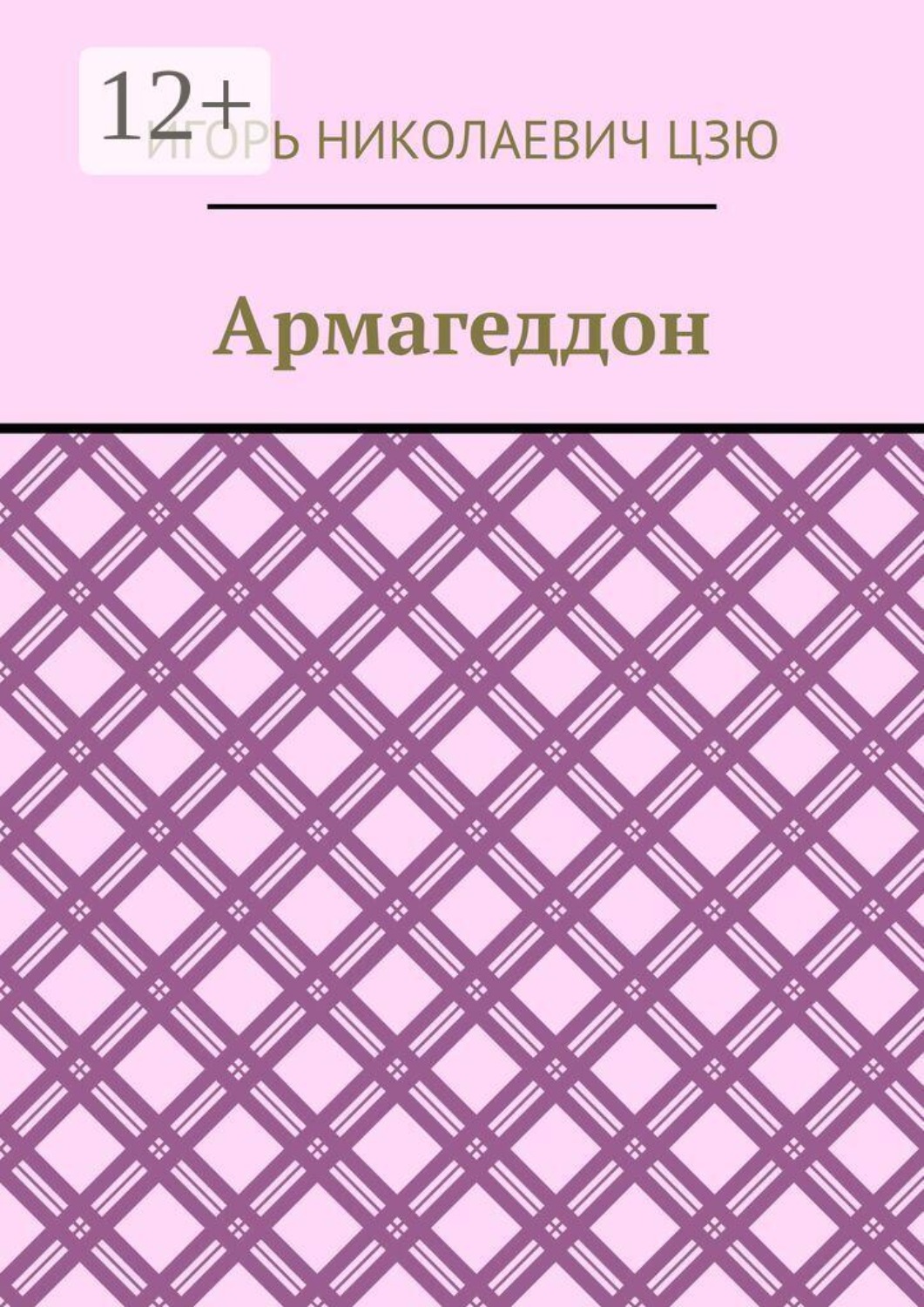 Обложка книги «Армагеддон»