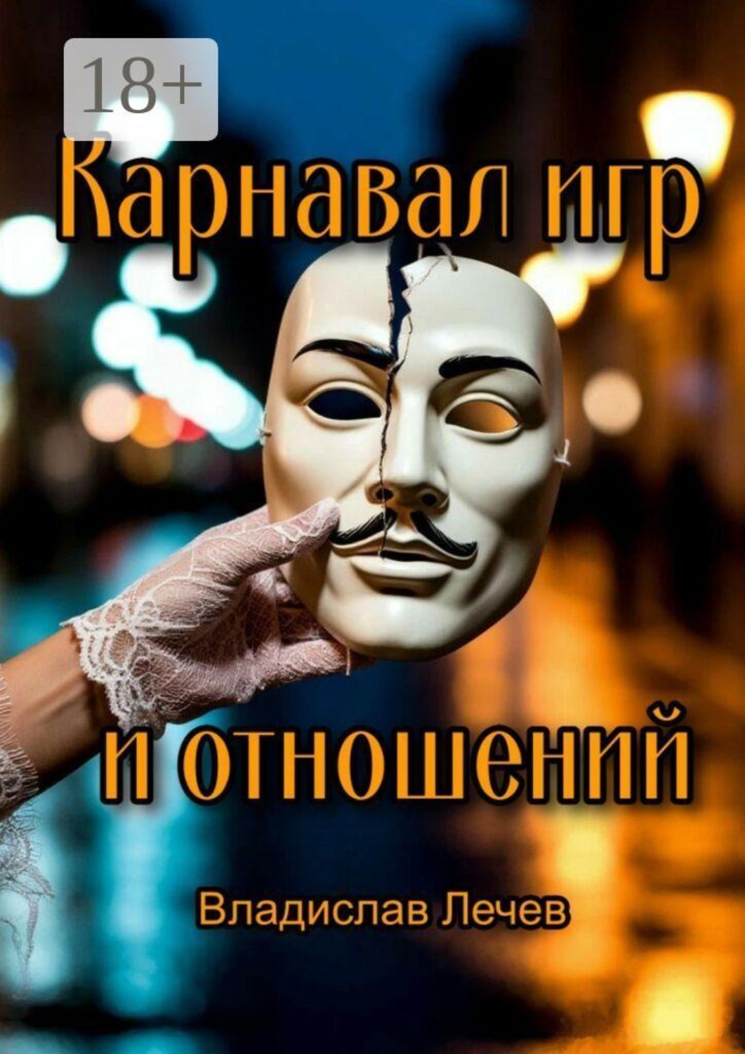 Обложка книги «Карнавал игр и отношений. Необычные стратегии для общения с противоположным полом»