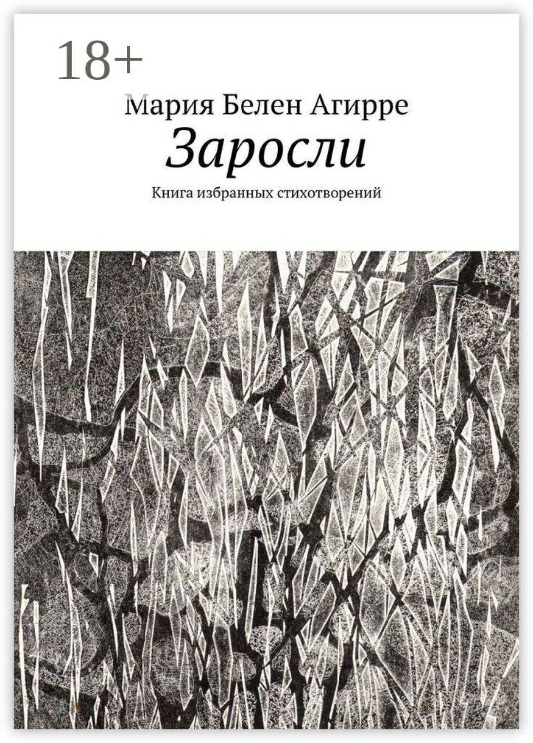 Обложка книги «Заросли. Книга избранных стихотворений»