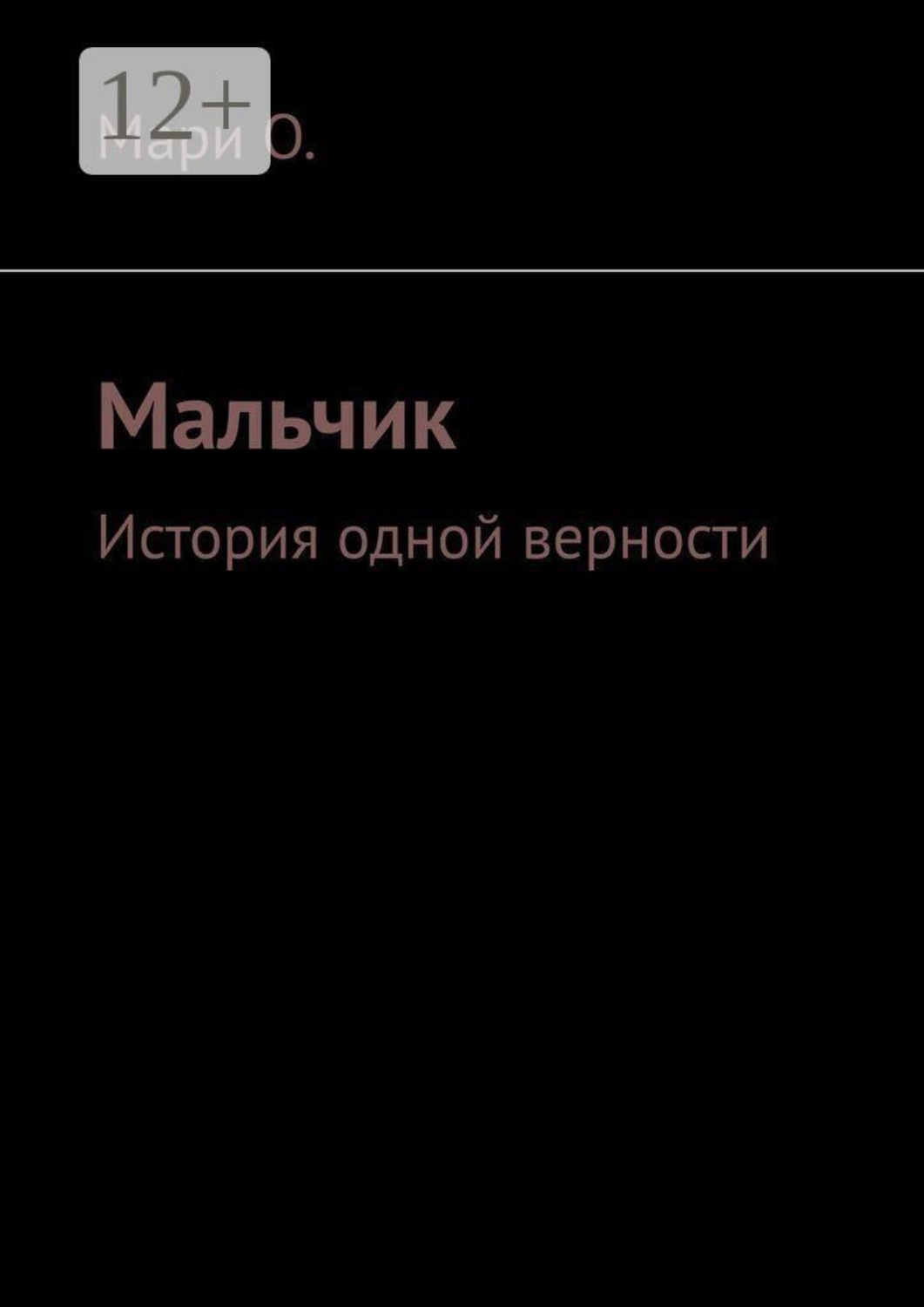 Обложка книги «Мальчик. История одной верности»