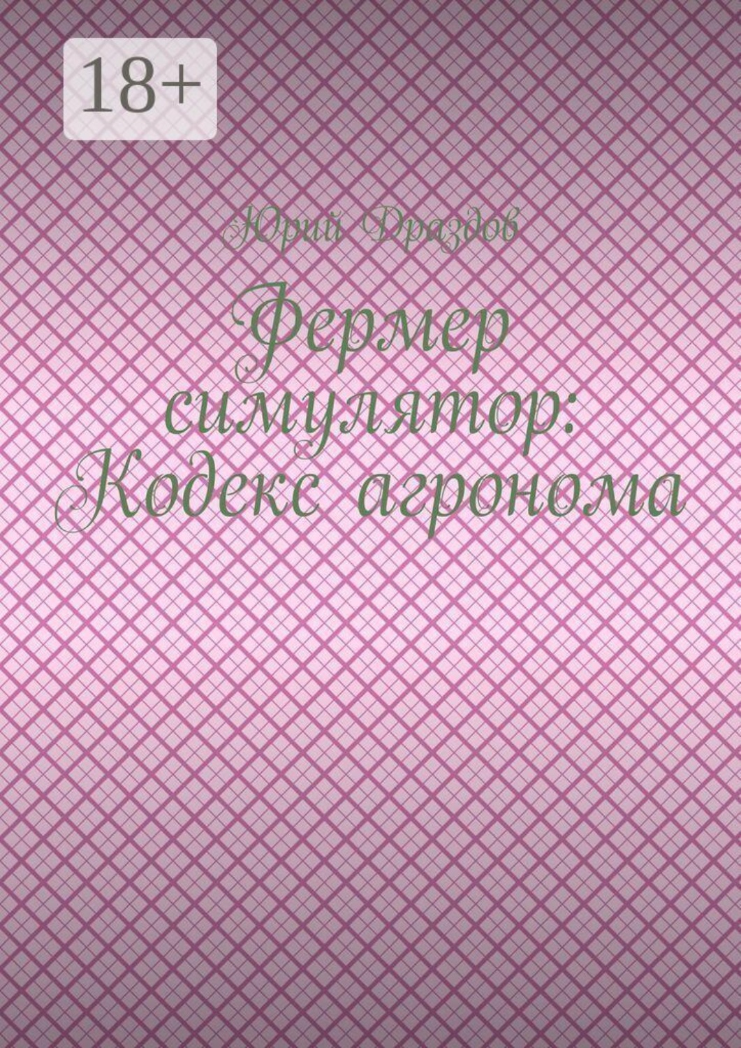 Обложка книги «Фермер симулятор: Кодекс агронома»