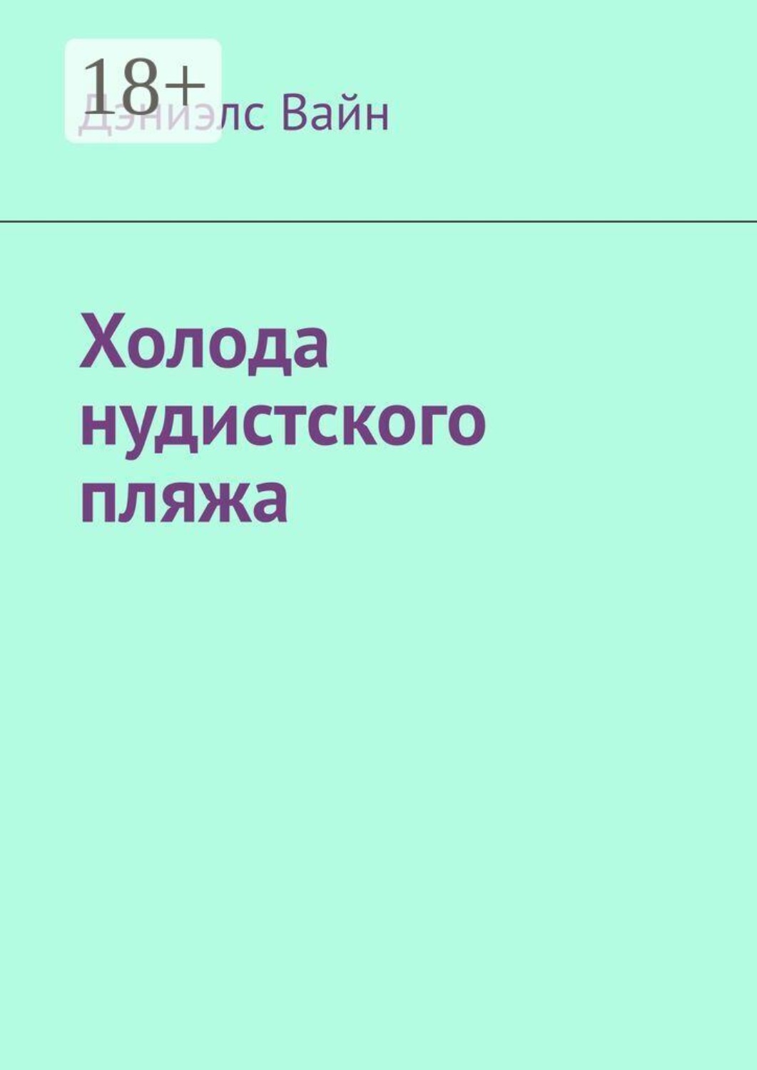 Обложка книги «Холода нудистского пляжа»