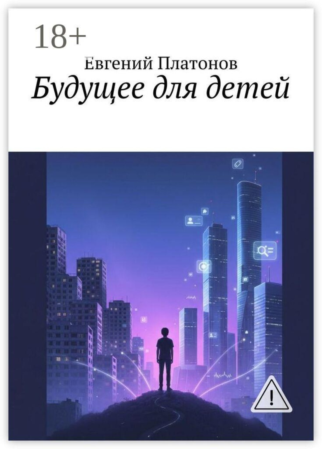 Обложка книги «Будущее для детей»