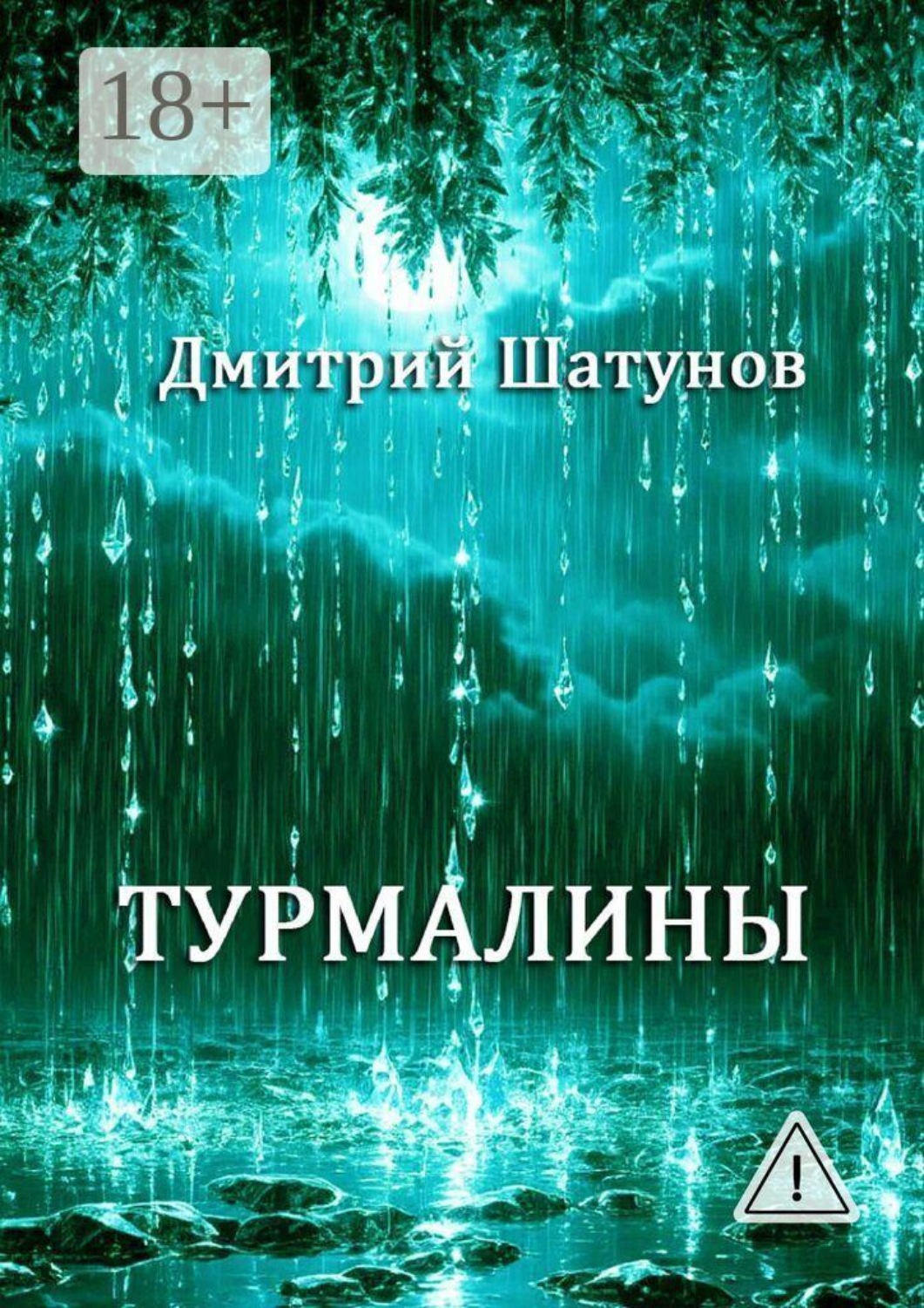 Обложка книги «Турмалины»