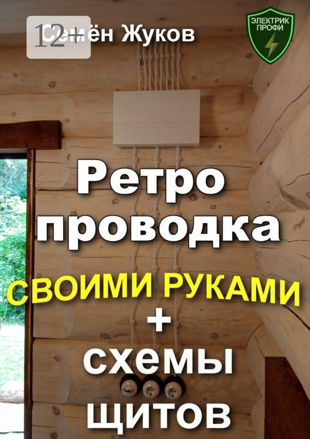 Обложка книги «Ретро проводка своими руками + схемы щитов»