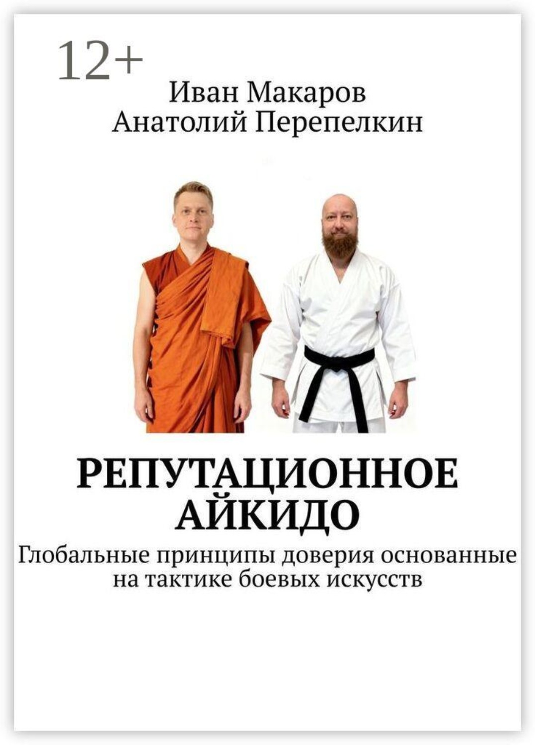 Обложка книги «Репутационное айкидо. Глобальные принципы доверия основанные на тактике боевых искусств»