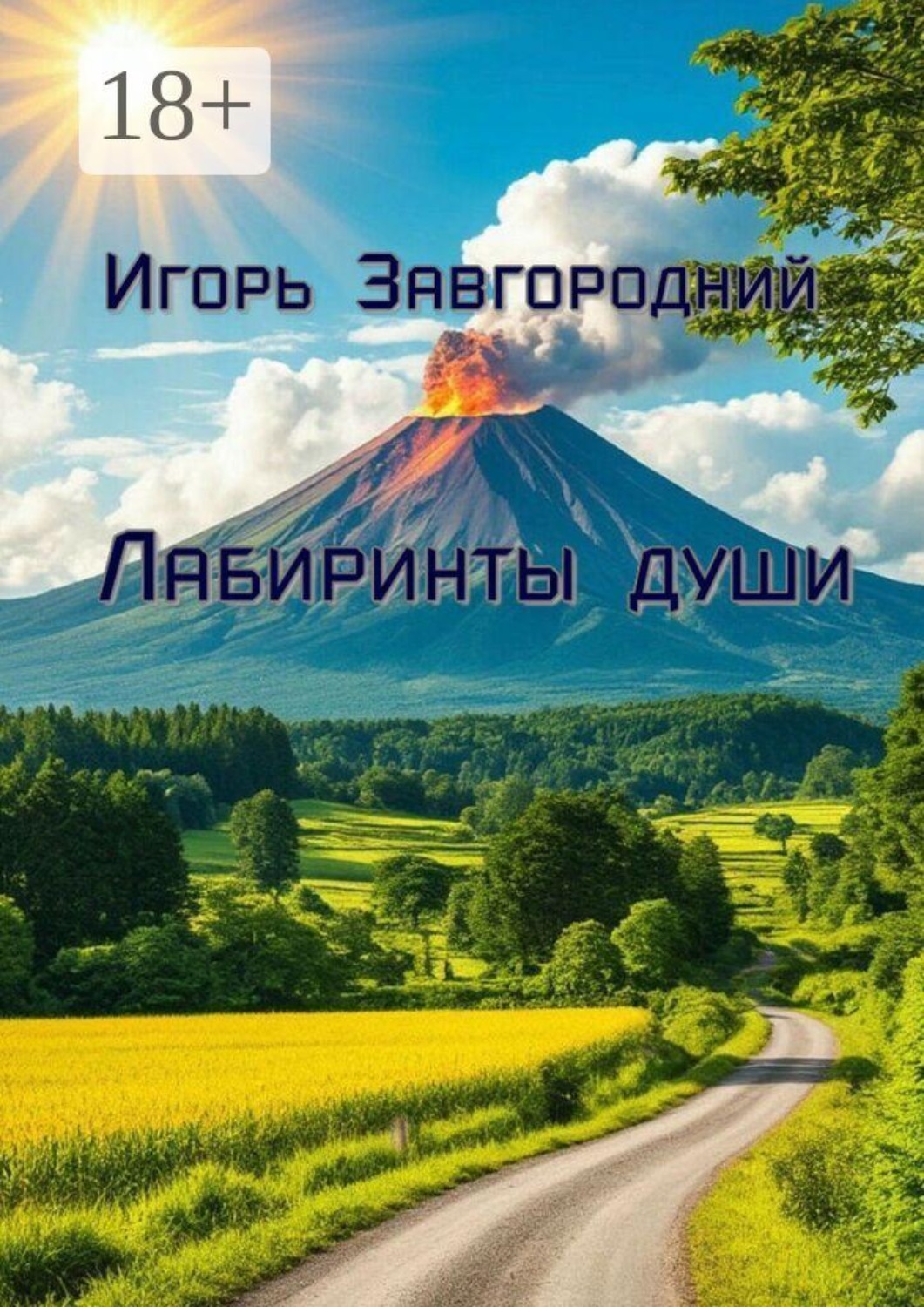 Обложка книги «Лабиринты души»