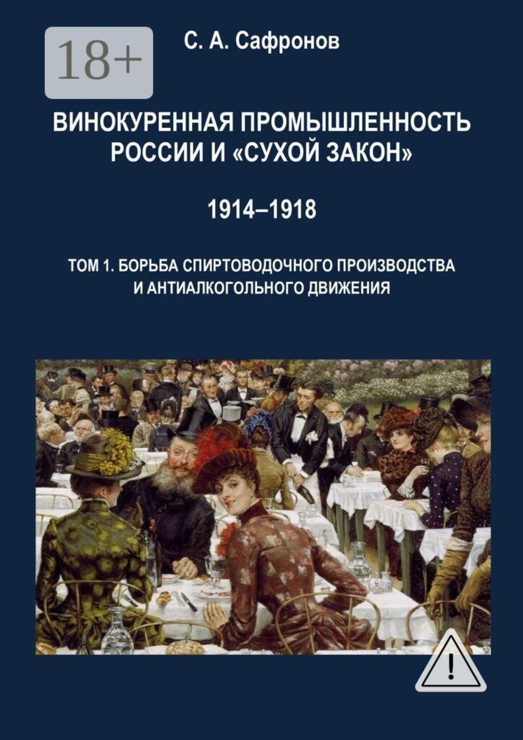 Обложка книги «Винокуренная промышленность России и «cухой закон» 1914‒1918 Монография. Том 1. Борьба спиртоводочного производства и антиалкогольного движения»