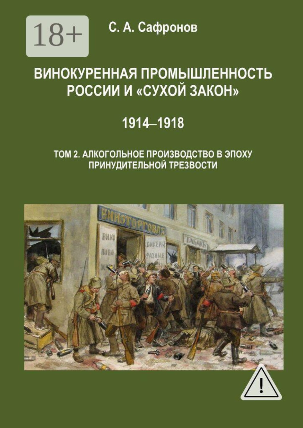Обложка книги «Винокуренная промышленность России и «сухой закон». 1914‒1918 Монография. Том 2. Винокуренное производство в эпоху принудительной трезвости»