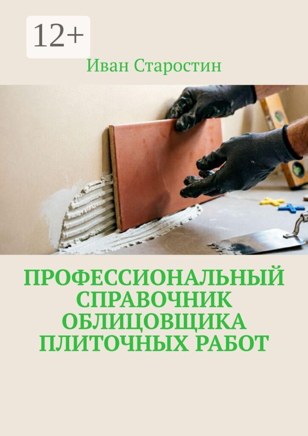 Обложка книги «Профессиональный справочник облицовщика плиточных работ»