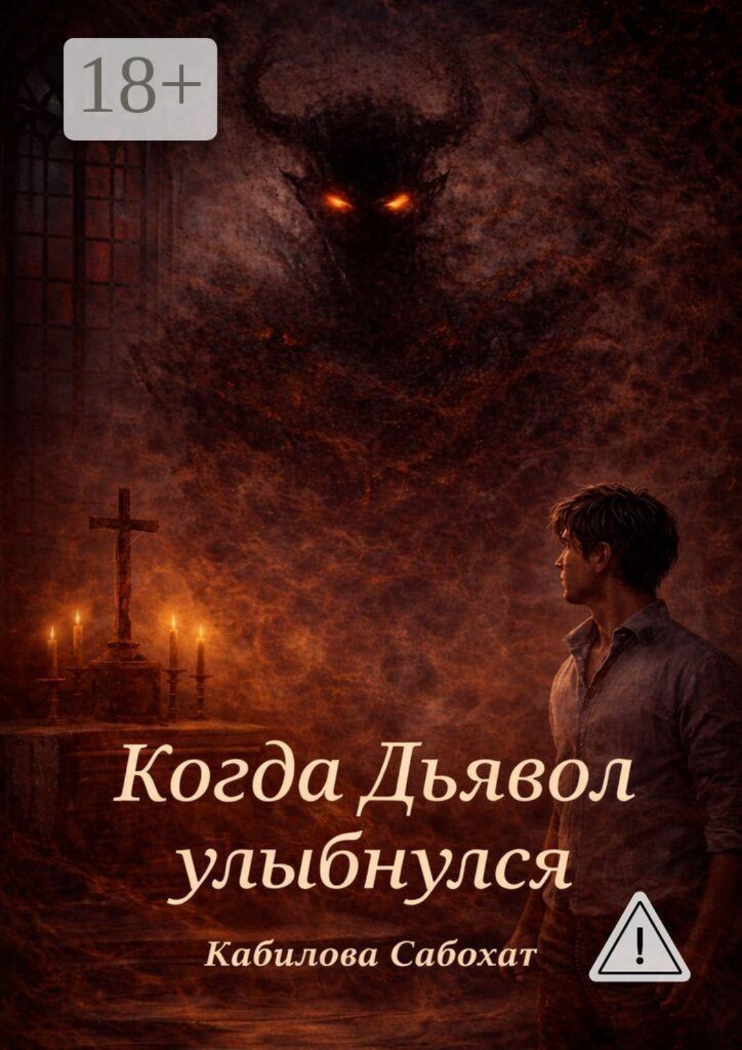Обложка книги «Когда Дьявол улыбнулся»