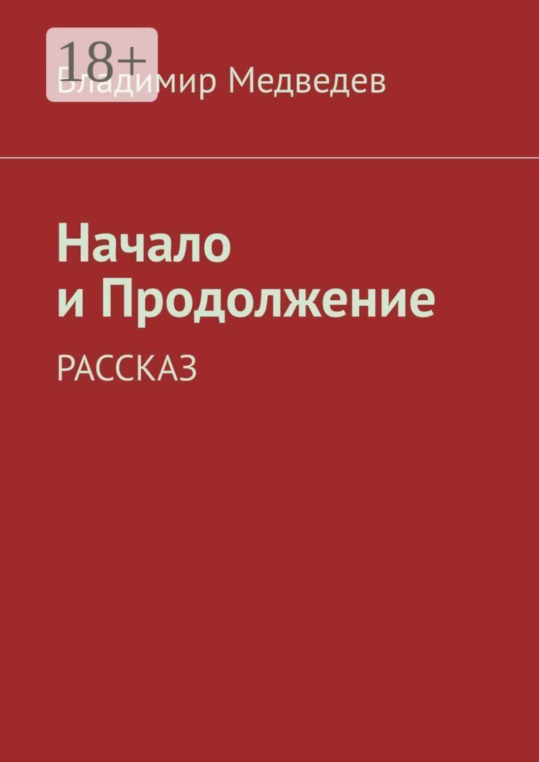 Обложка книги «Начало и продолжение. Рассказ»