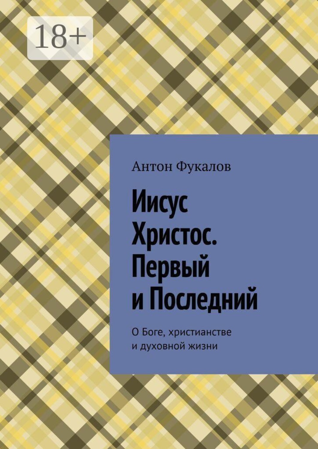 Обложка книги «Иисус Христос. Первый и Последний. О Боге, христианстве и духовной жизни»