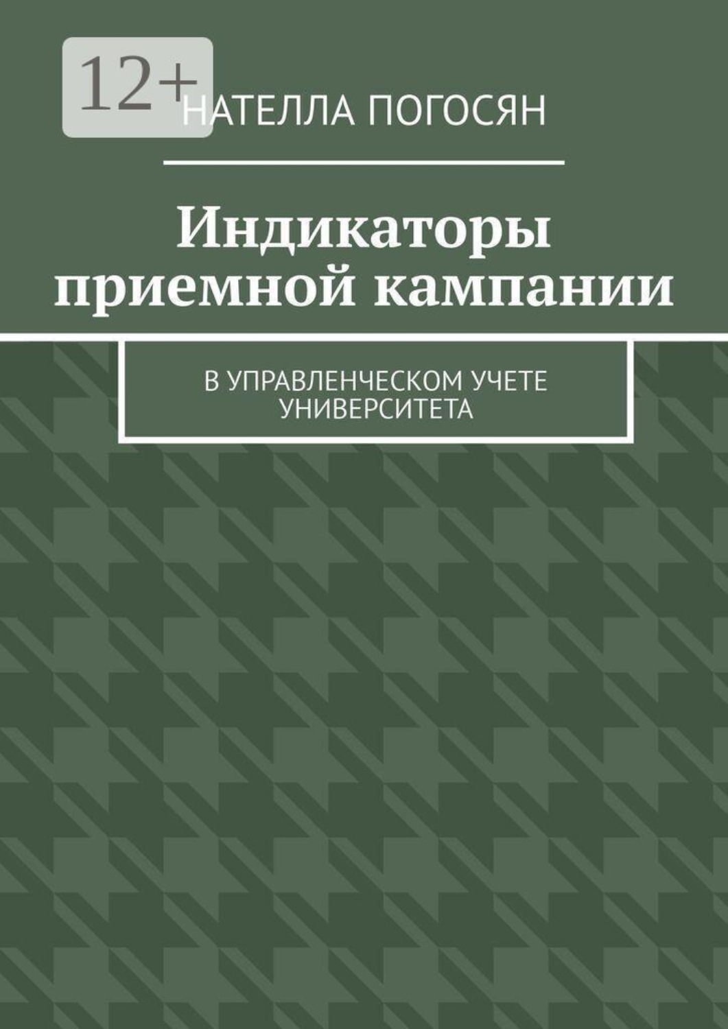 Обложка книги «Индикаторы приемной кампании. в управленческом учете университета»